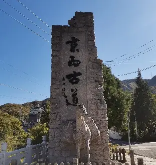 探索京西古道：古代文明标志与历史见证的徒步路线