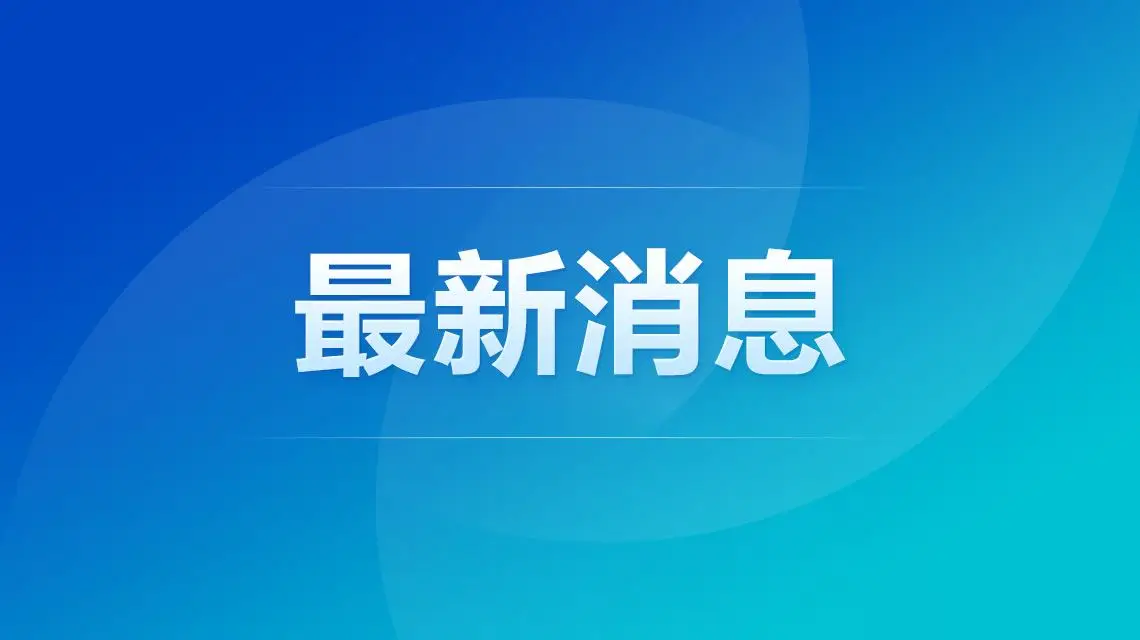 勇敢的骑行之旅：上海三小孩三天抵达杭州，展现坚韧毅力与冒险精神